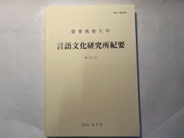 慶応義塾大学 言語文化研究所紀要 　第52号 　2021年3月