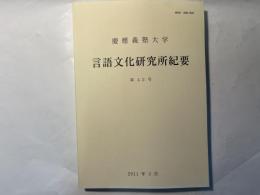 慶応義塾大学 言語文化研究所紀要 　第42号 　2011年3月