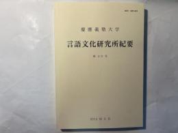 慶応義塾大学 言語文化研究所紀要 　第43号 　2012年3月