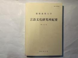 慶応義塾大学 言語文化研究所紀要 　第44号 　2013年3月