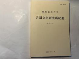 慶応義塾大学 言語文化研究所紀要 　第38号 　2007年3月