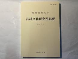 慶応義塾大学 言語文化研究所紀要 　第47号 　2016年3月				　