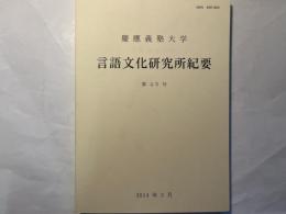 慶応義塾大学 言語文化研究所紀要 　第45号 　2014年3月