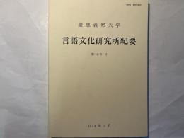 慶応義塾大学 言語文化研究所紀要 　第45号 　2014年3月