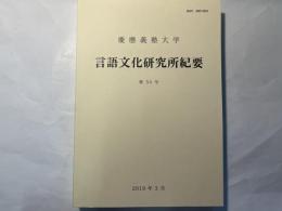 慶応義塾大学 言語文化研究所紀要 　第50号 　2019年3月