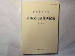 慶応義塾大学 言語文化研究所紀要 　第48号 　2017年3月