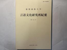 慶応義塾大学 言語文化研究所紀要 　第49号 　2018年3月