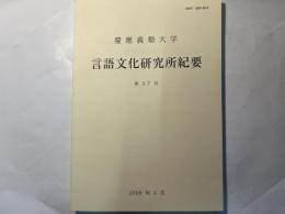 慶応義塾大学 言語文化研究所紀要 　第37号 　2006年3月