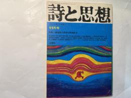 詩と思想　1972年11月号　第2号　特集=戦後詩の思想的再検討2