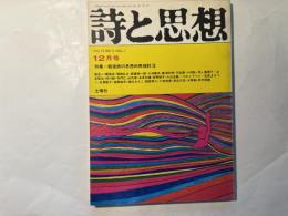 詩と思想　1972年12月号 第3号　特集=戦後詩の思想的再検討3