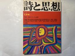 詩と思想　1973年1月号  第4号　特集=日本モダニズム批判