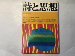 詩と思想　1973年2月号  第5号　特集=日本モダニズム批判・'73詩特集