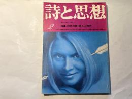 詩と思想　1974年2月号  NO.2 VOL.3　特集=時代の詩・詩人と時代