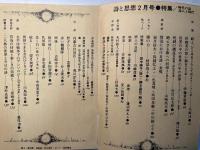 詩と思想　1974年2月号  NO.2 VOL.3　特集=時代の詩・詩人と時代