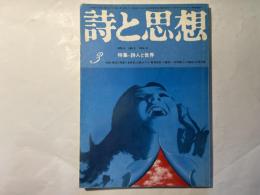 詩と思想　1974年3月号  NO.3 VOL.3　特集=詩人と世界