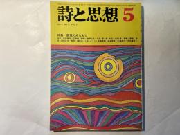 詩と思想　1974年5月号  NO.5 VOL.3　特集=表現のみなもと