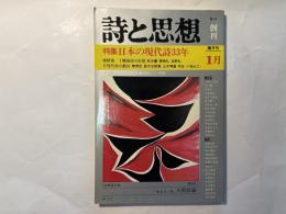 詩と思想　1979年1月号　第二次　創刊号　特集：日本の現代詩33年