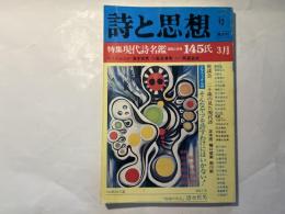 詩と思想 　1979年3月　二号　特集：現代詩名鑑 書誌と肖像145氏