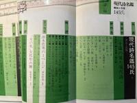 詩と思想 　1979年3月　二号　特集：現代詩名鑑 書誌と肖像145氏
