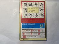 詩と思想 　1979年3月　二号　特集：現代詩名鑑 書誌と肖像145氏