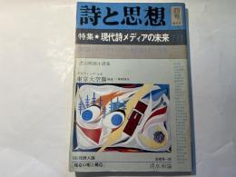 詩と思想 　1979年7月　四号　特集：現代詩メディアの未来