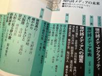 詩と思想 　1979年7月　四号　特集：現代詩メディアの未来