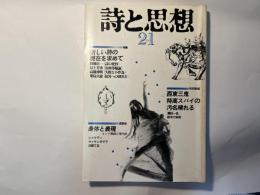 詩と思想 　1983年5月　第2巻21号　特集： 新しい詩の現在を求めて