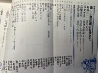 詩と思想 　1983年5月　第2巻21号　特集： 新しい詩の現在を求めて