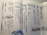 詩と思想 　1983年5月　第2巻21号　特集： 新しい詩の現在を求めて