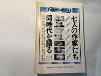 詩と思想 　1983年5月　第2巻21号　特集： 新しい詩の現在を求めて