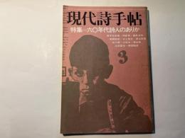 現代詩手帖　1974年3月号　特集：六〇年代詩人のありか