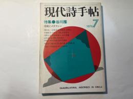 現代詩手帖　1976年7月号　　特集：谷川雁・拒絶とメタファー