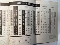 現代詩手帖　1976年7月号　　特集：谷川雁・拒絶とメタファー