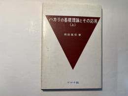 ハカリの基礎理論とその応用 （上）