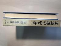北海道の山と雪 (加納一郎著作集3)
