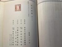 史料綜覧　巻15　 江戸時代之2（慶長19年～元和7年）