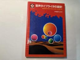 音声タイプライタの設計  単音節音声認識の基礎とZ80による製作例 ＜CQ red backs＞