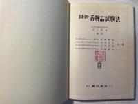 最新香粧品試験法