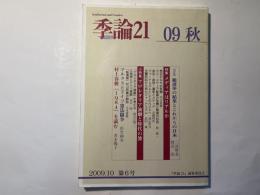 季論21 2009秋号 特集:メディアはリアルかプロレタリア演劇と時代の波