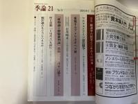 季論21 2009秋号 特集:メディアはリアルかプロレタリア演劇と時代の波