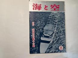 海と空　1962年8月号　　第21巻6号　 特集・我航空母艦の全貌