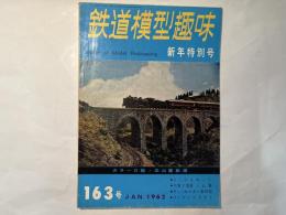 鉄道模型趣味　1962年1月号　 No.163　　カラーロ絵・北山麓鉄道