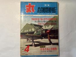 丸 MARU 1962年4月号　NO.179　特集：世界名戦闘機列伝