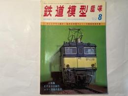 鉄道模型趣味　1975年8月号　 No.326