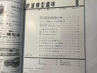 鉄道模型趣味　1975年8月号　 No.326