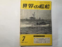 世界の艦船　1960年7月号　NO.35