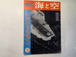 海と空　1958年5月号　　第17巻5号　写真日本軍艦史（No.2)