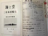 海と空　1958年5月号　　第17巻5号　写真日本軍艦史（No.2)