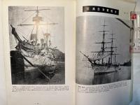 海と空　1958年5月号　　第17巻5号　写真日本軍艦史（No.2)
