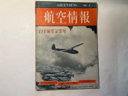 航空情報 　1952年6月1日発行　　NO.7　 自主航空記念号